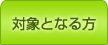 対象となる方