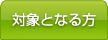 対象となる方