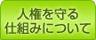 人権を守る仕組みについて