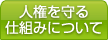 人権を守る仕組みについて