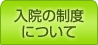 入院の制度について