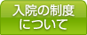 入院の制度について